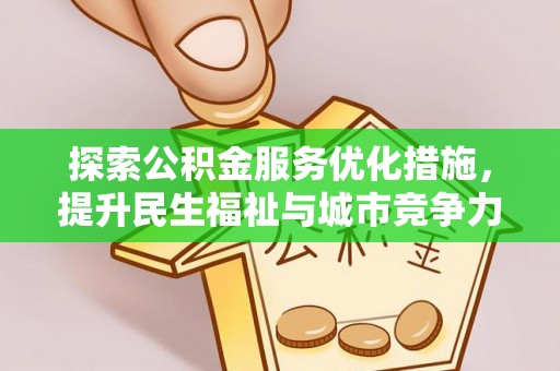 威远探索公积金服务优化措施，提升民生福祉与城市竞争力