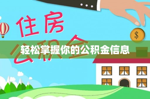 威远轻松掌握你的公积金信息