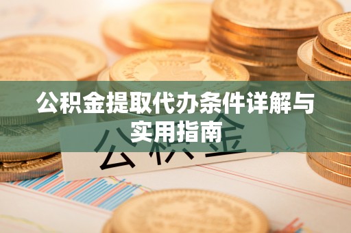 威远公积金提取代办条件详解与实用指南