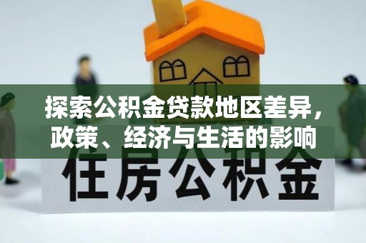 威远探索公积金贷款地区差异，政策、经济与生活的影响