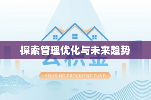 威远探索管理优化与未来趋势