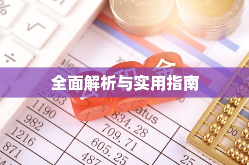 威远全面解析与实用指南