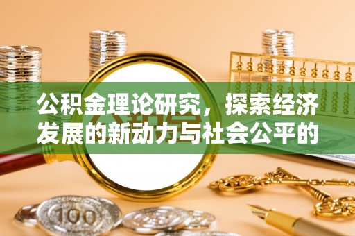 威远公积金理论研究，探索经济发展的新动力与社会公平的平衡点