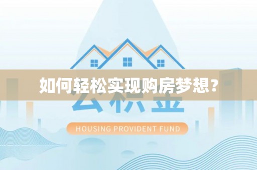 威远如何轻松实现购房梦想？