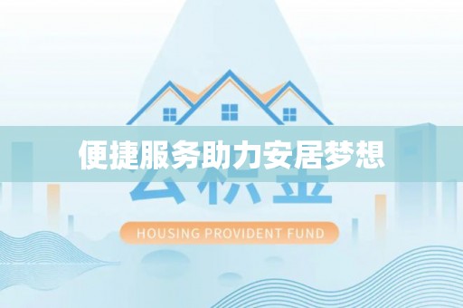 威远便捷服务助力安居梦想
