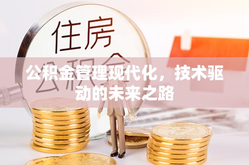 威远公积金管理现代化，技术驱动的未来之路