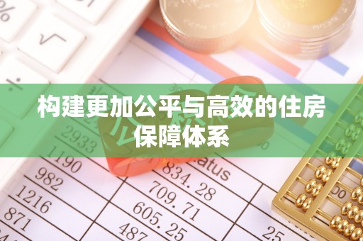 威远构建更加公平与高效的住房保障体系
