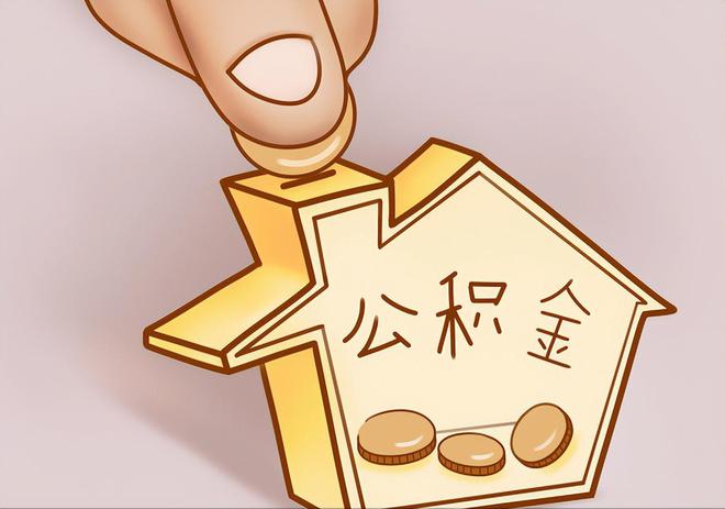 威远住房公积金提取代办