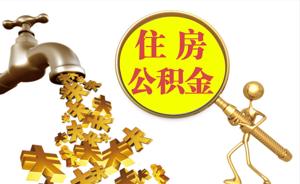 威远个人公积金提取代办